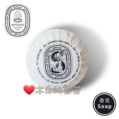 深层清洁Diptyque蒂普提克香皂