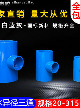 PVC异径三通 变径三通 接头 给水管 配件20 25 32 40 50 63 75 90