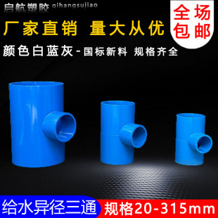 PVC异径三通 变径三通 接头 给水管 配件20 25 32 40 50 63 75 90