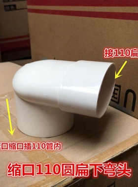 PVC排水管配件110马桶移位器圆扁弯头缩口下插扁管上下弯头下缩口