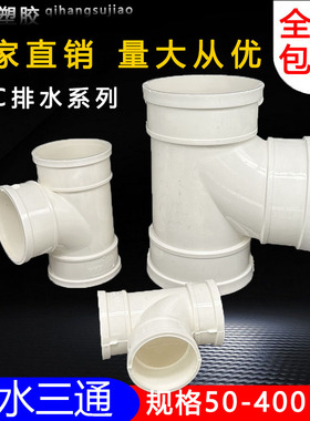 uPVC三通 110顺水排水管 异变径下配件50 75 160 200 250 315400