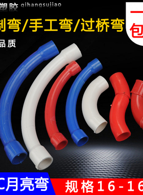 PVC电线管弯头16 20大弧度弯头90度过桥公母弯月亮弯手工大弯机制