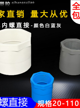 PVC内丝直接 内螺直通螺纹内牙接头20 25 32 40 50 63 75白蓝灰色