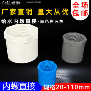 PVC内丝直接 内螺直通螺纹内牙接头20 25 32 40 50 63 75白蓝灰色