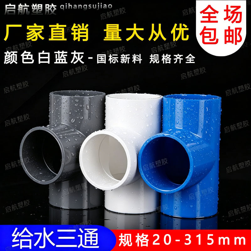 PVC三通UPVC胶粘给水管三通图片