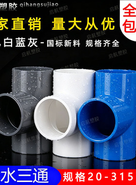 PVC三通 UPVC胶粘给水管三通接头塑料水管管件配件三叉白蓝色灰色