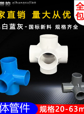 PVC立体三通四通五通六通90度直角架子接头给水管 20 25 32 40 50