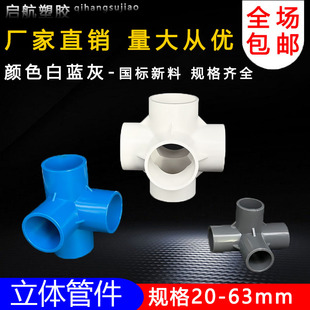PVC立体三通四通五通六通90度直角架子接头给水管 20 25 32 40 50