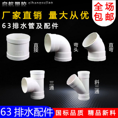 pvc63管排水管配件下水三通弯头45度等异径三通斜三通直接大小头