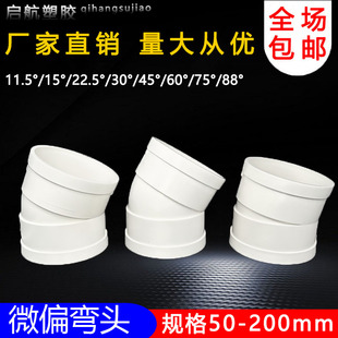 PVC微偏弯头偏置小角度11.25度15度22.5度30排水管110配件接头75
