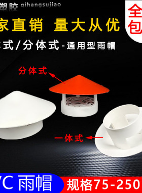 50 75 110 160多用实用屋顶塑料PVC防雨帽透气帽通气帽管帽通风口