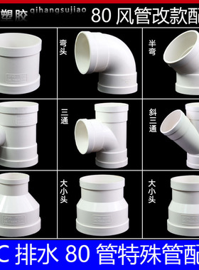 pvc排水加厚80管排水管风管80圆管排风管弯头接头三通直通改款件