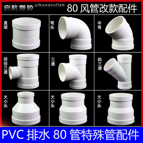 pvc排水加厚80管排水管风管80圆管排风管弯头接头三通直通改款件