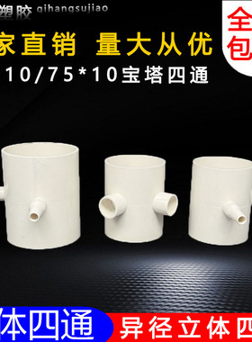 PVC63 75转10mm宝塔四通20变径四通接头大变小接头养殖水管四叉