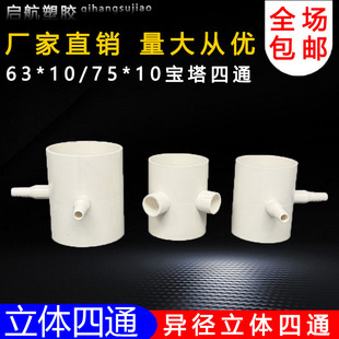 PVC63 75转10mm宝塔四通20变径四通接头大变小接头养殖水管四叉