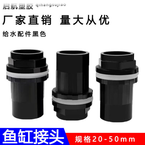 鱼缸上下水箱防水溢流管弯头PVC加长内外丝牙接头排水管纯黑配件