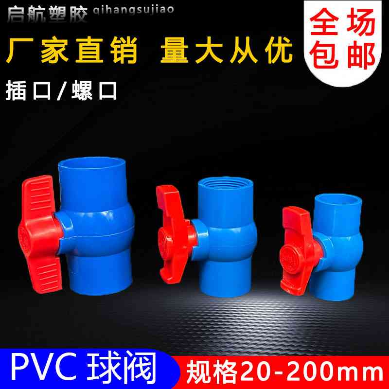 PVC蓝色球阀 阀门 开关 螺口 给水管20 25 32 40 50 63 75 90 110
