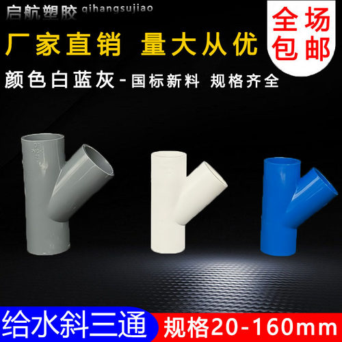 PVC斜三通45度三通接头给水管