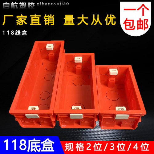 118接线盒通用开关插座2位
