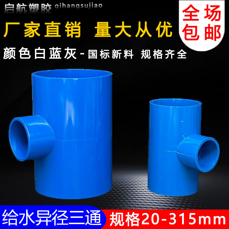 PVC异径三通 变径三通 接头 给水管 配件20 25 32 40 50 63 75 90