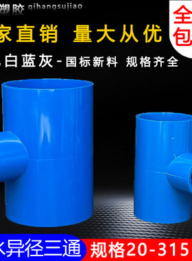 PVC异径三通 变径三通 接头 给水管 配件20 25 32 40 50 63 75 90