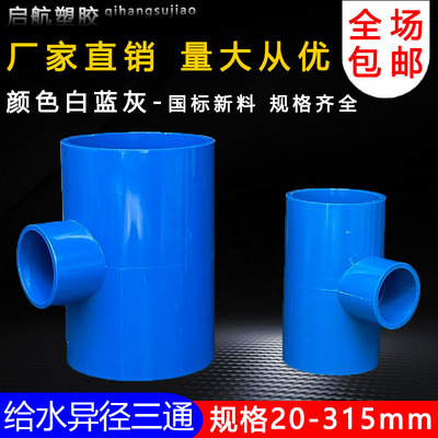 PVC异径三通 变径三通 接头 给水管 配件20 25 32 40 50 63 75 90