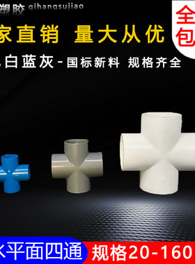 塑料pvc四通接头水管十字四分直角平面连接4分6分1寸20 25mm32 50
