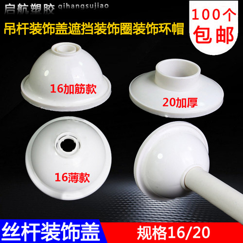 pvc吊杆装饰盖遮挡帽环