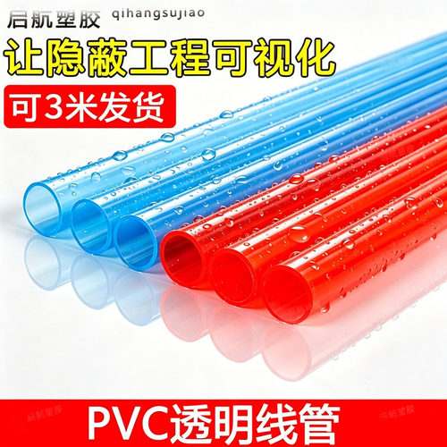PVC205型红蓝透明线管4分