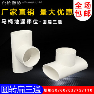 PVC扁管异径排水三通50 63 75 110 圆转扁变径90度马桶地漏移位器