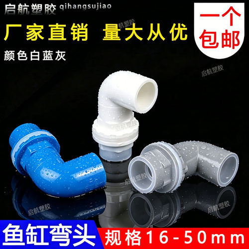鱼缸上下水管接头PVC弯头
