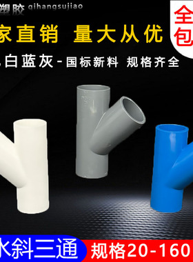 PVC斜三通45度三通接头给水管配件U20空调滴水25白蓝灰色32管件40