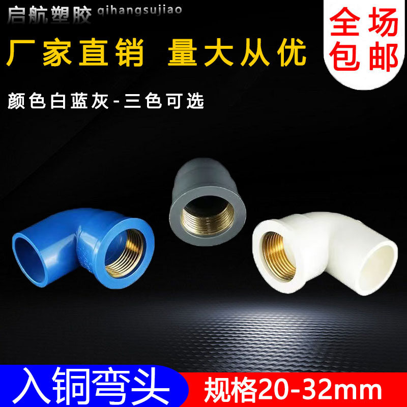 PVC给水管入铜弯头铜内牙变
