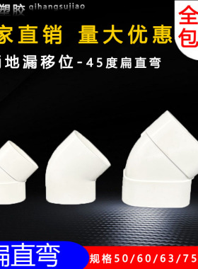 pvc110扁管45°弯头50 63 75马桶地漏移位器扁形管椭圆45度扁直弯