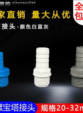 PVC外牙宝塔接头 内外丝宝塔接头UPVC宝塔水咀塑料外螺纹软管接头