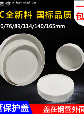PVC钢管保护盖 管帽 钢管堵头封头铁管堵盖6076 89 114 140 165mm