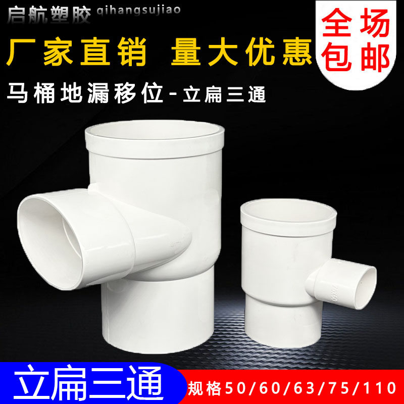 马桶移位器排水110立扁三通