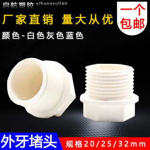 PVC牙堵水管接头20 25 32 4分 6分 1寸外丝牙螺纹堵头塑料堵塞头