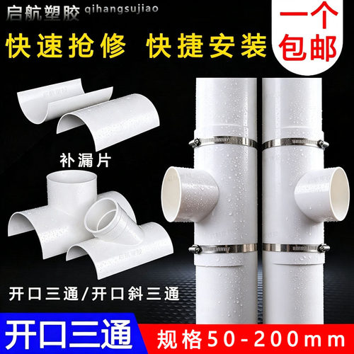 PVC开口三通补漏片排水管件快速抢修配件接头器110哈夫节50变径75