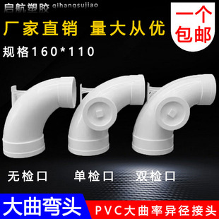 pvc大曲率异径弯头160*110mm带双检查 排水排污管件同层排水接头