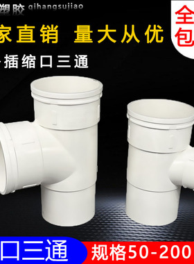 50 75 110 160PVC下缩三通 承插顺水内插三通内外套变径缩口三通