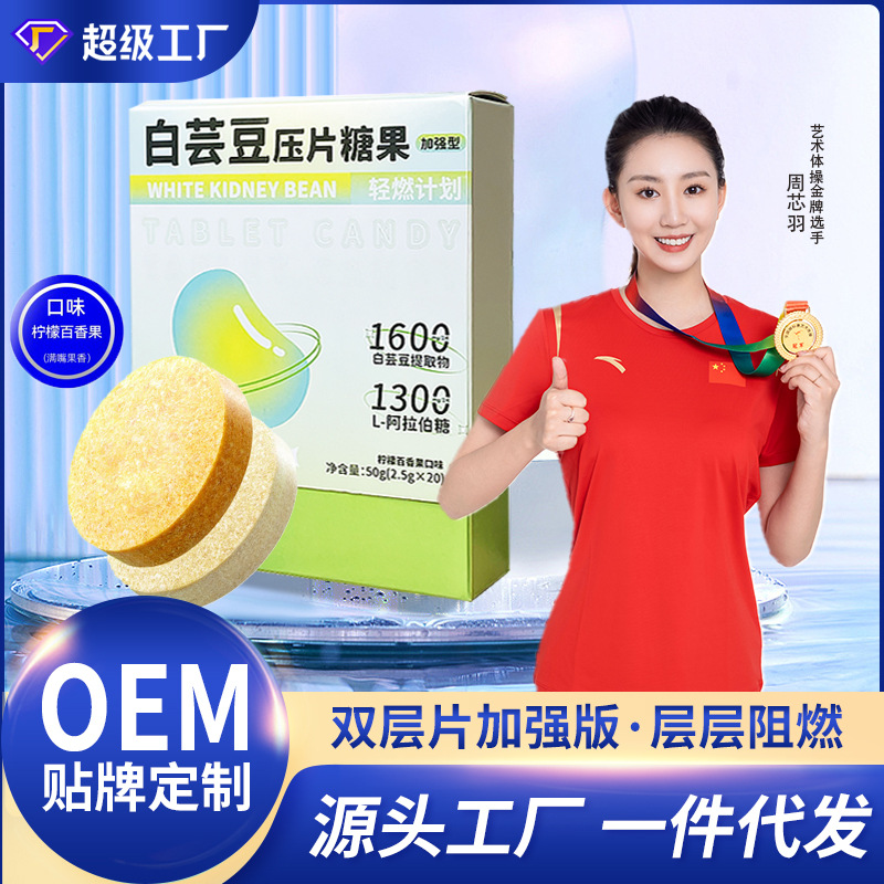 双层白芸豆压片糖果批发加强版益生元膳食纤维白芸豆片贴牌定制