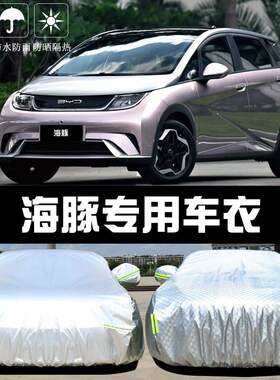 比亚迪海豚车衣车罩防晒防雨尘隔热厚遮阳盖布汽车套全罩外冬汽车