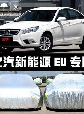 2018款北汽新能源EU车衣车罩防晒防雨隔热厚遮阳盖布汽车套外披罩