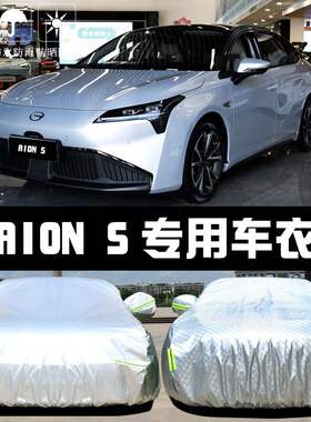 广汽新款埃安AION S车衣车罩防晒防雨隔热厚遮阳盖布汽车套外全罩