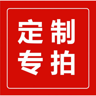 5天非质量问题不退 定制尺寸或多退少补等链接邮费补差定制工期3