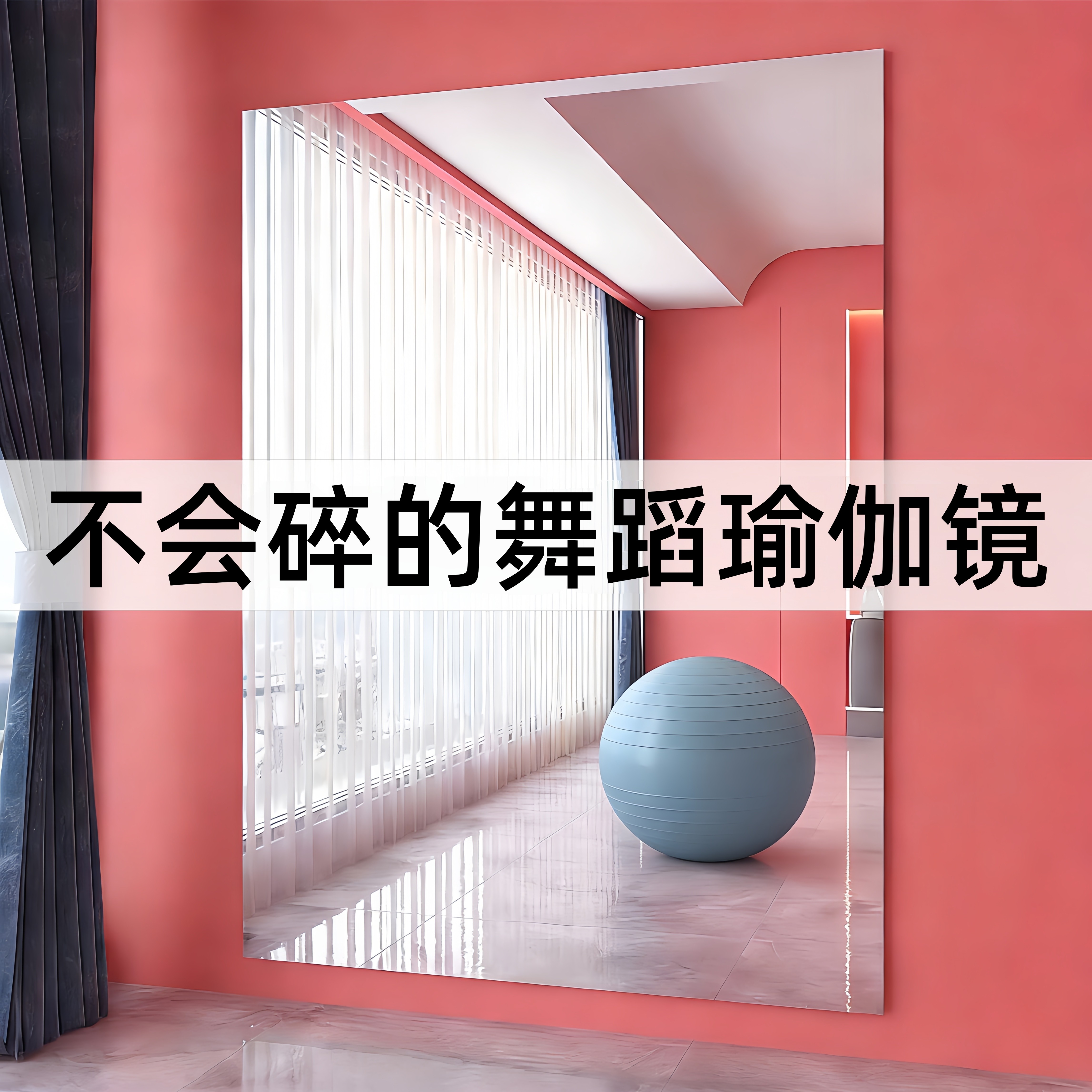 亚克力舞蹈镜贴墙自粘软镜子家用健身跳舞全身镜高清大尺寸练习镜,住宅家具,拼接镜,淘宝优惠券,粉丝福利购,淘宝优惠卷