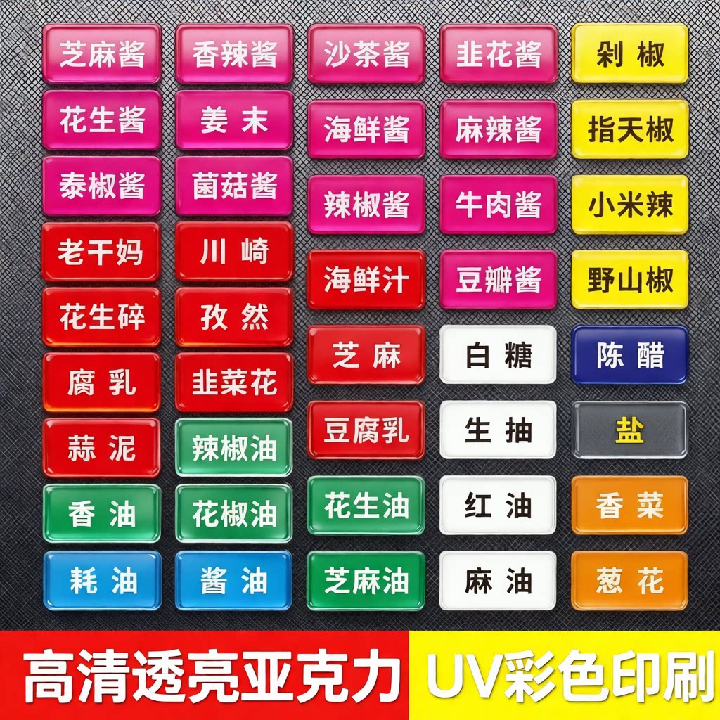 亚克力餐饮蘸料标牌定做火锅麻辣烫串串自助调料台菜品小料标签牌图片