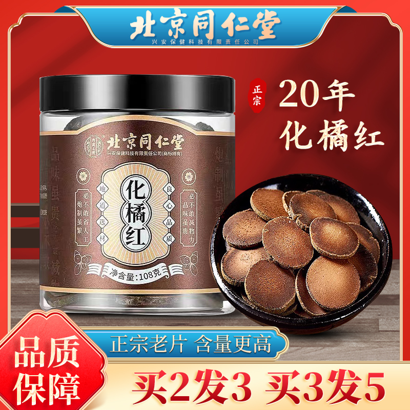 北京同仁堂正品化橘红