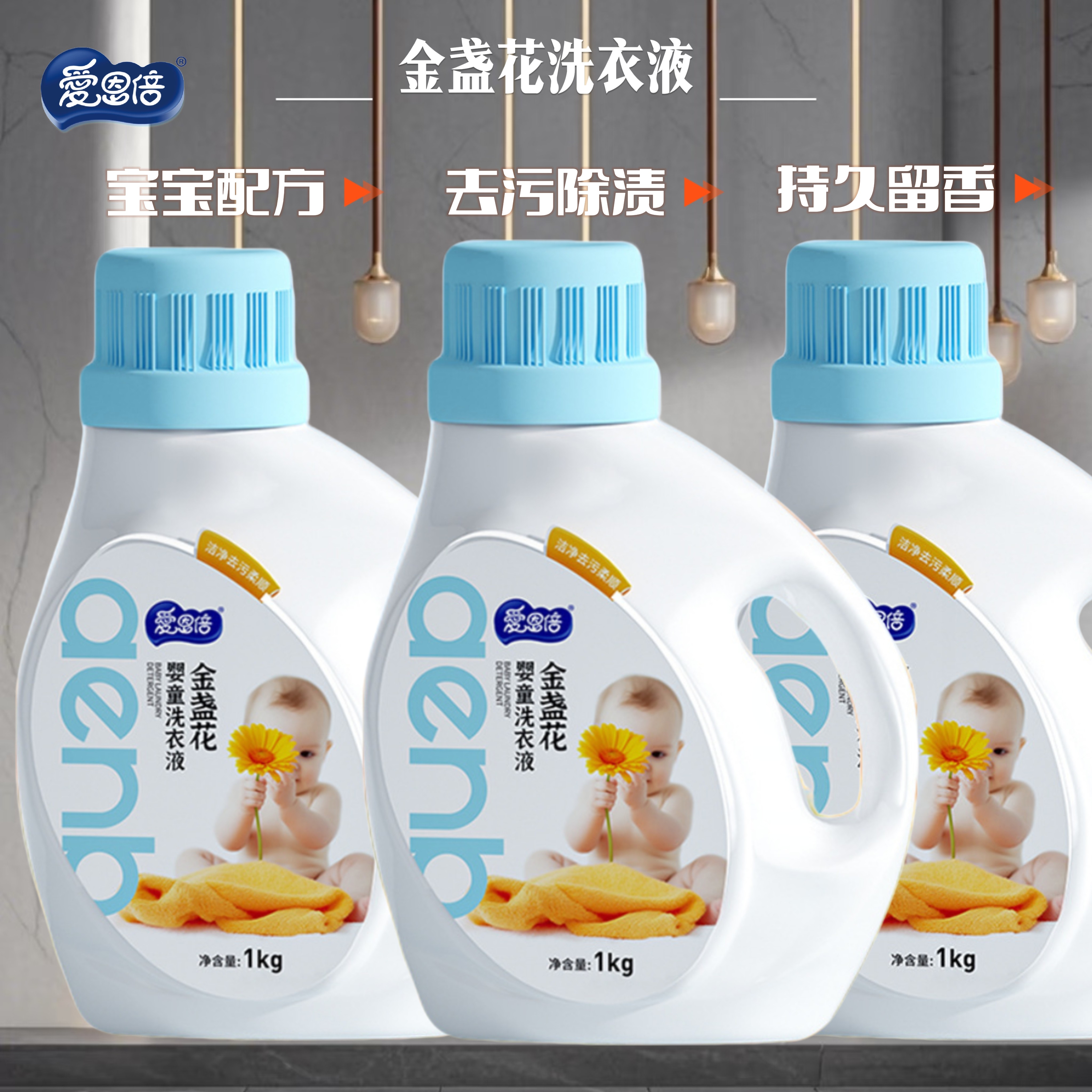 婴儿洗衣液宝宝专用低泡易漂洗衣液强力去污去渍除螨金盏花通用装